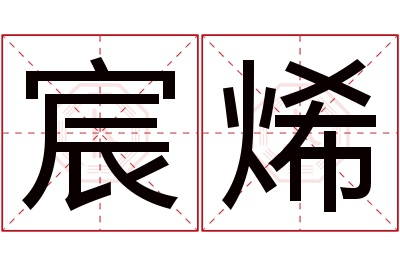 宸烯名字寓意 宸烯名字寓意