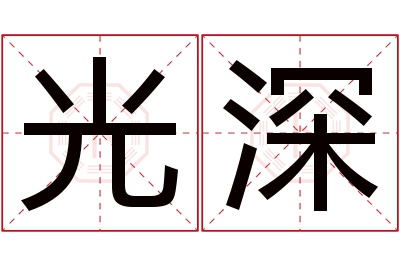 光深名字寓意