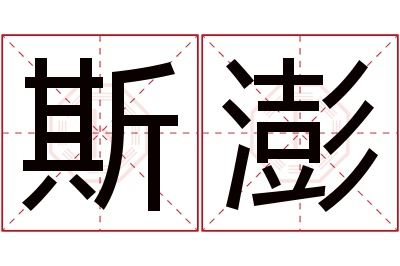 斯澎名字寓意 斯澎名字寓意