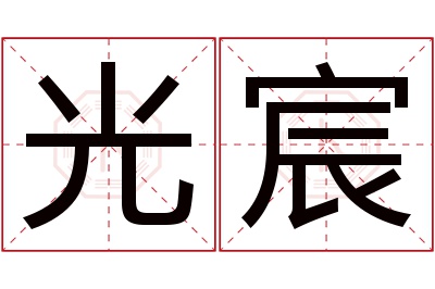 光宸名字寓意