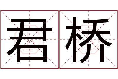 君桥名字寓意