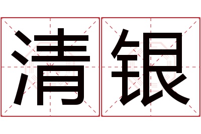 清银名字寓意