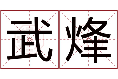 武烽名字寓意