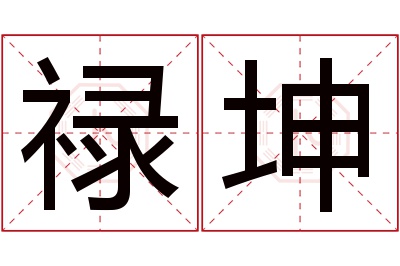 禄坤名字寓意