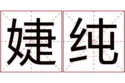 婕纯名字寓意