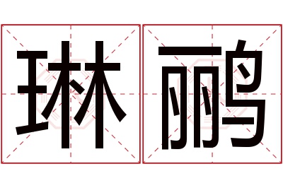 琳鹂名字寓意