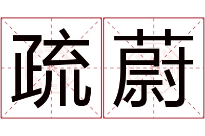 疏蔚名字寓意