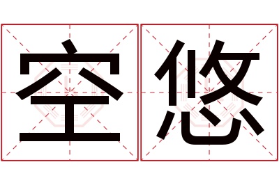 空悠名字寓意