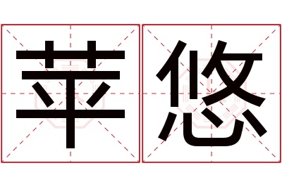 苹悠名字寓意