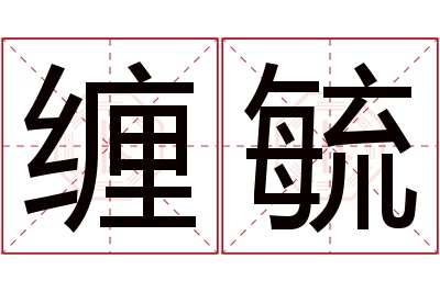 缠毓名字寓意