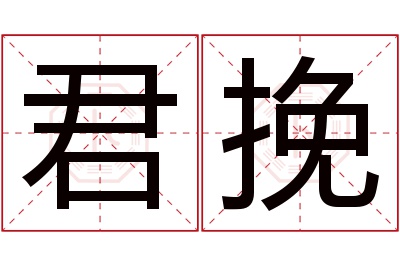 君挽名字寓意