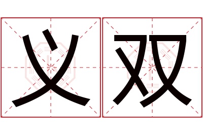 义双名字寓意