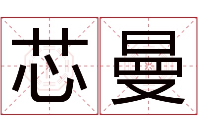 芯曼名字寓意