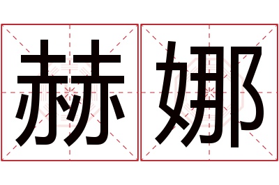赫娜名字寓意 赫娜名字寓意