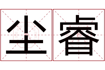 尘睿名字寓意