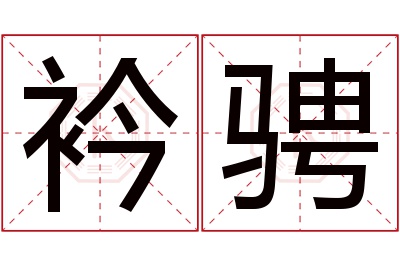 衿骋名字寓意