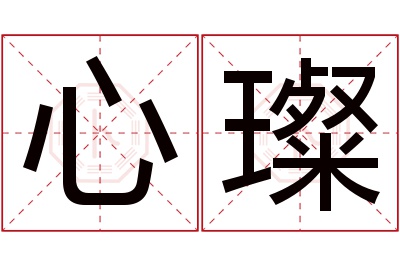 心璨名字寓意