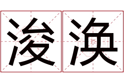 浚涣名字寓意