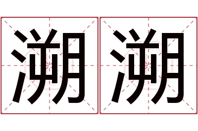 溯溯名字寓意