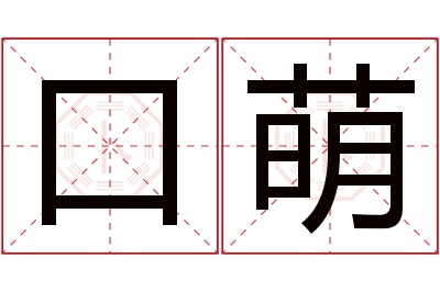 口萌名字寓意