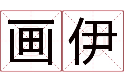 画伊名字寓意 画伊名字寓意