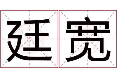 廷宽名字寓意