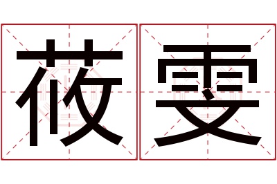 莜雯名字寓意