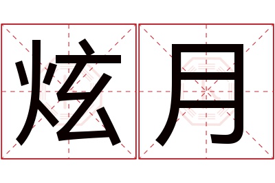 炫月名字寓意