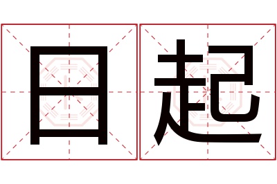 日起名字寓意