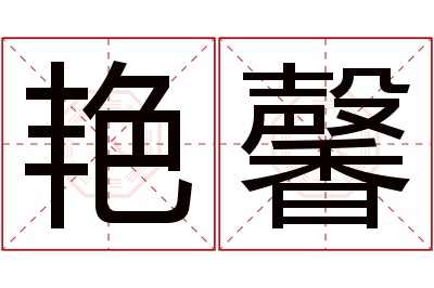 艳馨名字寓意 艳馨名字寓意