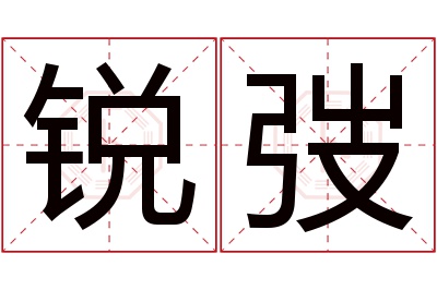 锐弢名字寓意