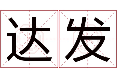 达发名字寓意