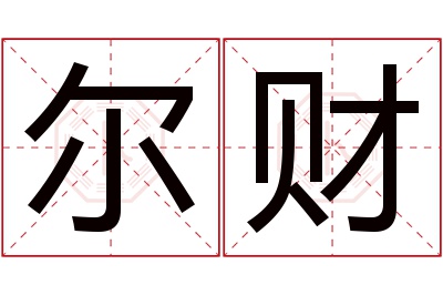 尔财名字寓意