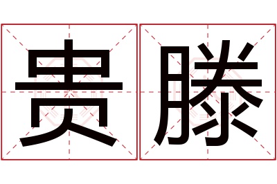 贵滕名字寓意