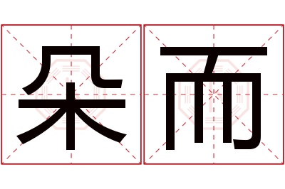 朵而名字寓意