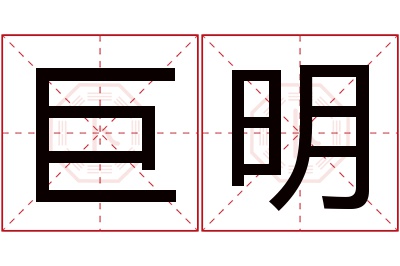 巨明名字寓意