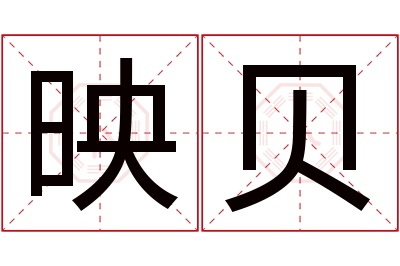 映贝名字寓意