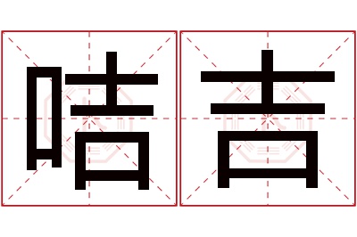 咭吉名字寓意