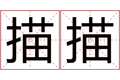 描描名字寓意