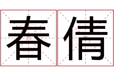 春倩名字寓意