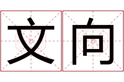 文向名字寓意