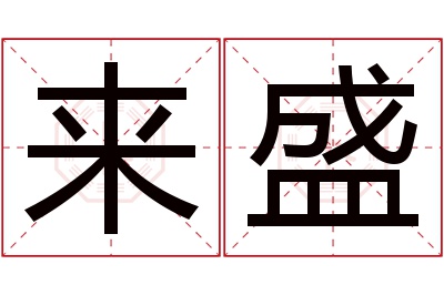 来盛名字寓意