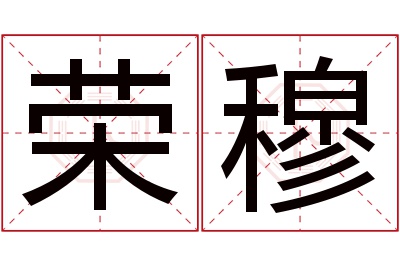 荣穆名字寓意