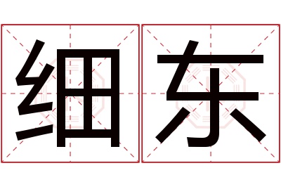 细东名字寓意