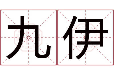 九伊名字寓意