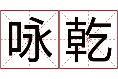 咏乾名字寓意