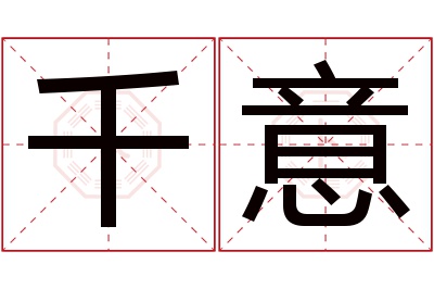 千意名字寓意