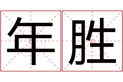 年胜名字寓意