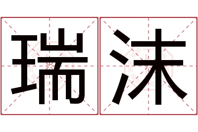 瑞沫名字寓意