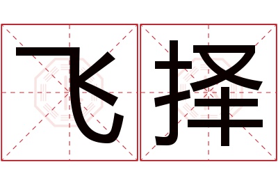 飞择名字寓意